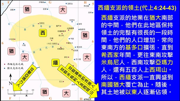 1102歷代志上 (西緬支派的領土)