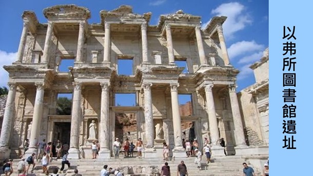2.以弗所圖書館