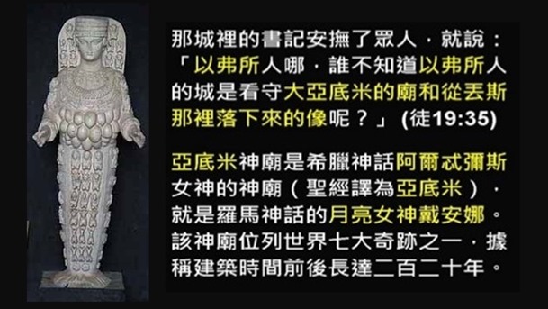 2.以弗所亞底米女神