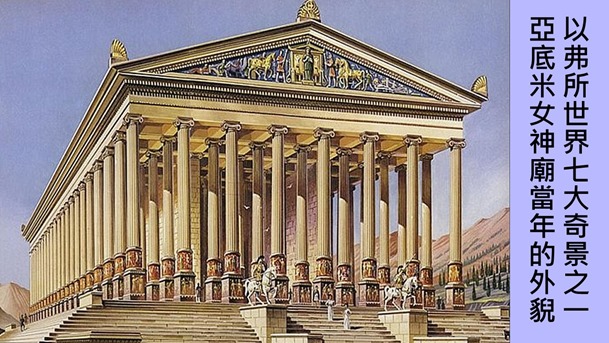 2.以弗所女神廟