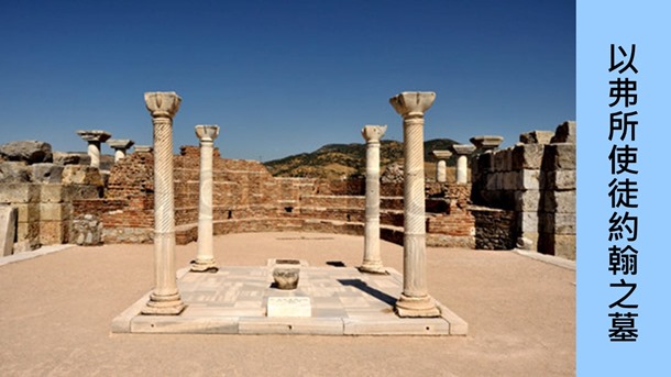 2.以弗所約翰之墓