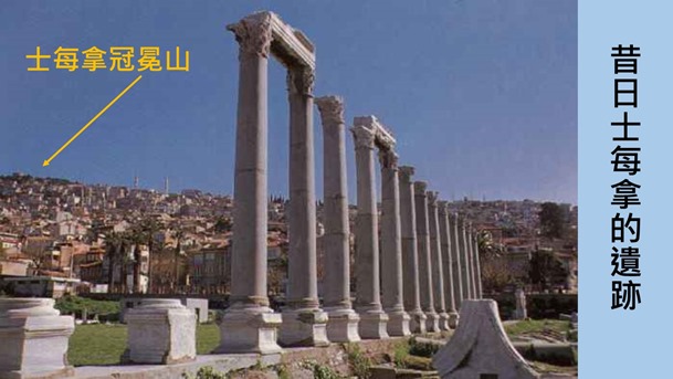 3.昔日士每拿遺跡