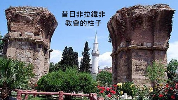 7. 非拉鐵非教會的柱子