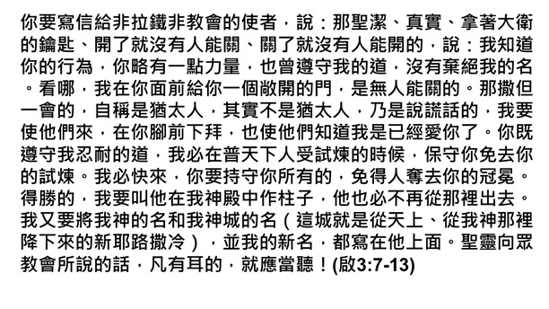 7. 給非拉鐵非教會的信