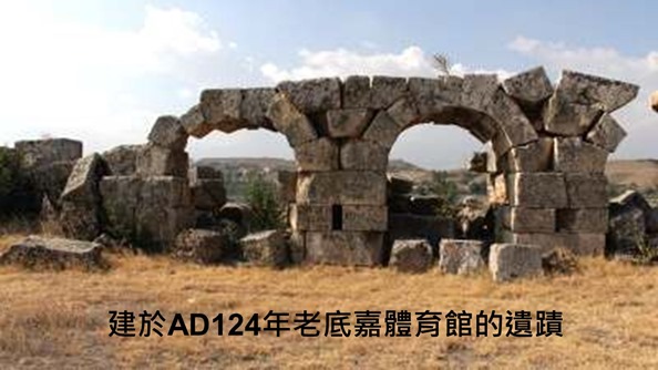 8.老底嘉體育館的遺跡