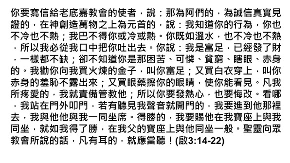 8.給老底嘉教會的信